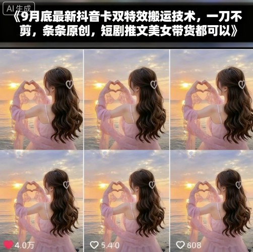 9月底最新抖音卡双特效搬运技术,一刀不剪,条条原创,短剧推文美女带货都可以-北风网赚