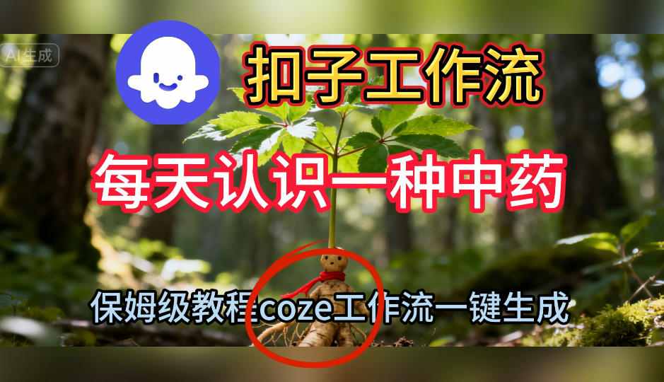 Coze扣子工作流一键生成每天认识一种中药短视频,保姆级搭建教学-北风网赚