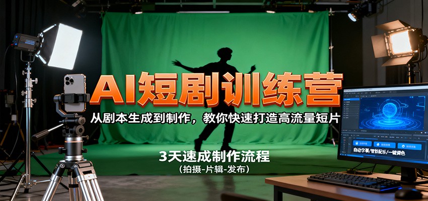 AI短剧训练营，从剧本生成到制作，教你快速打造高流量短片-北风网赚