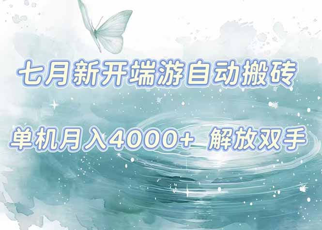 7月新开端游自动搬砖项目,单机稳定月入4000+纯自动项目,上车即吃肉。-北风网赚
