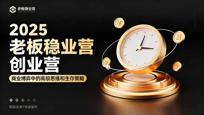 2025老板稳赚创业营:商业博弈中高级思维和生存策略,帮助创业者快速盈利-北风网赚