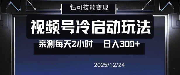 视频号分成计划冷启动玩法亲测每天2小时，0门槛副业项目，单号日入3张-北风网赚