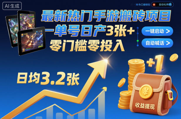 最新热门手游搬砖项目,一键自动化挂G,单号日产3张+,零门槛零投入【揭秘】-北风网赚