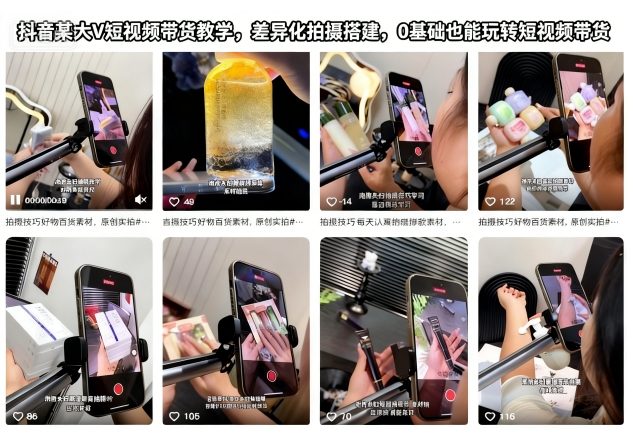 抖音某大V短视频带货教学,差异化拍摄搭建,0基础也能玩转短视频带货-北风网赚