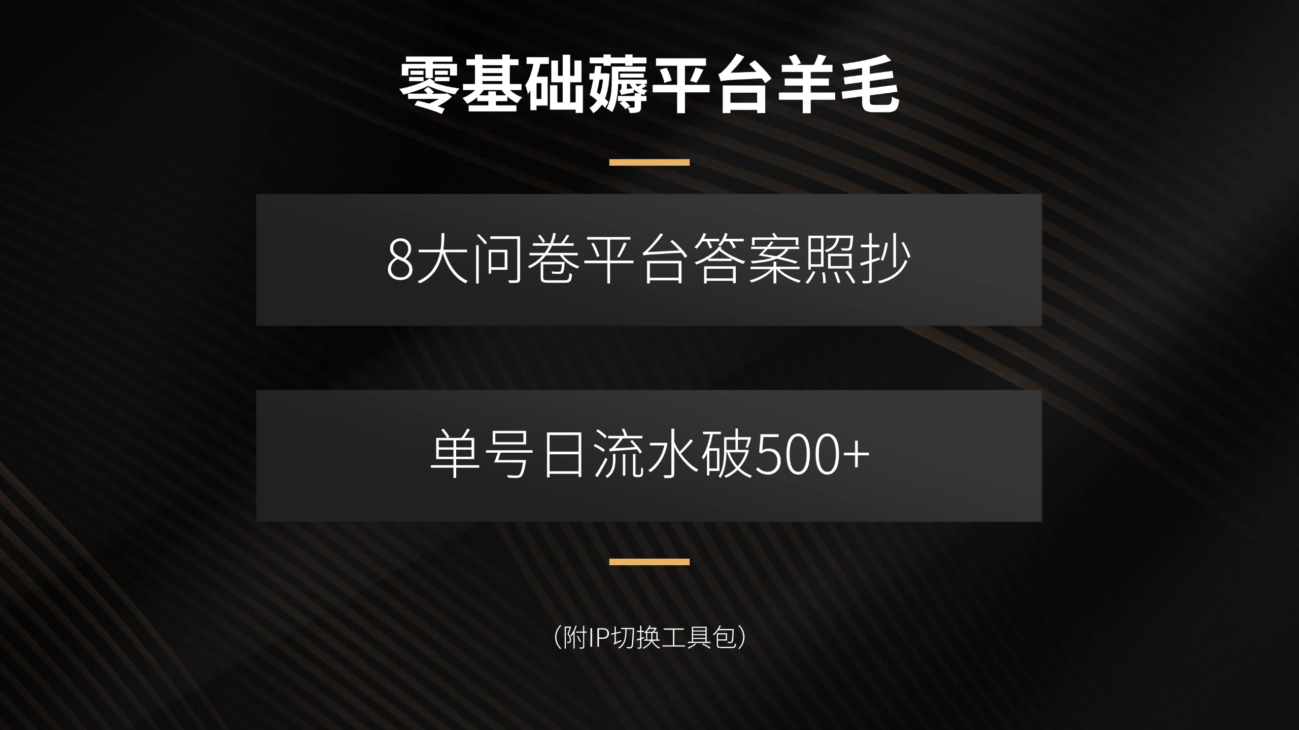 零基础薅平台羊毛,8大问卷平台答案照抄,单号日流水破500+(附IP切换…-北风网赚