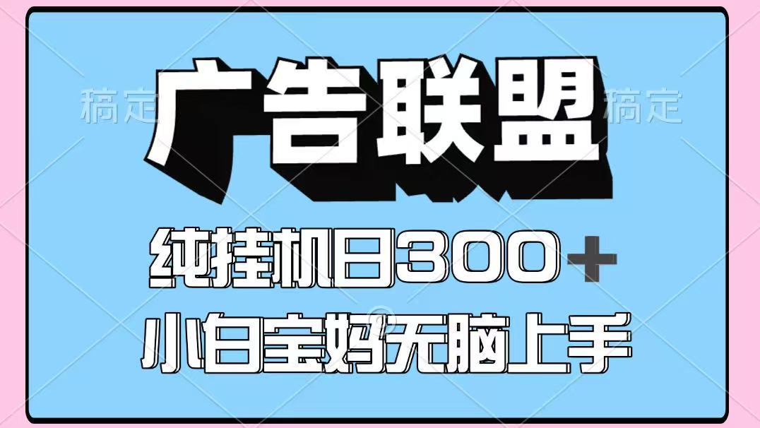 百度广告联盟挂机项目，单账号单日300+，可矩阵多开，无脑操作长期稳定-北风网赚