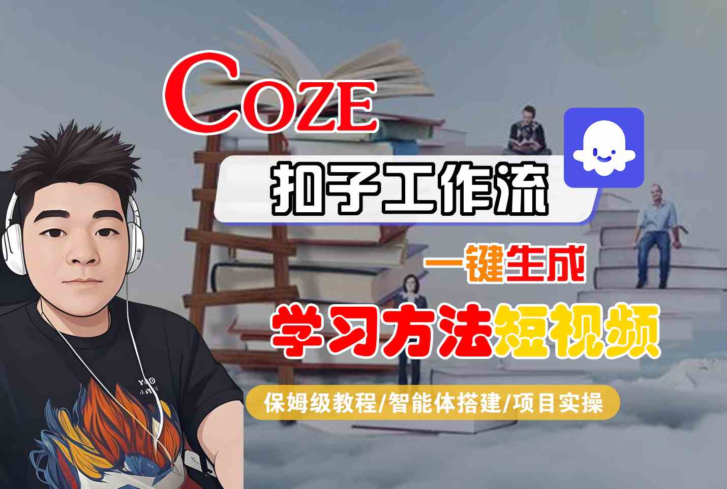 Coze扣子工作流一键生成学习方法短视频,保姆级教程-智能体搭建-项目实操