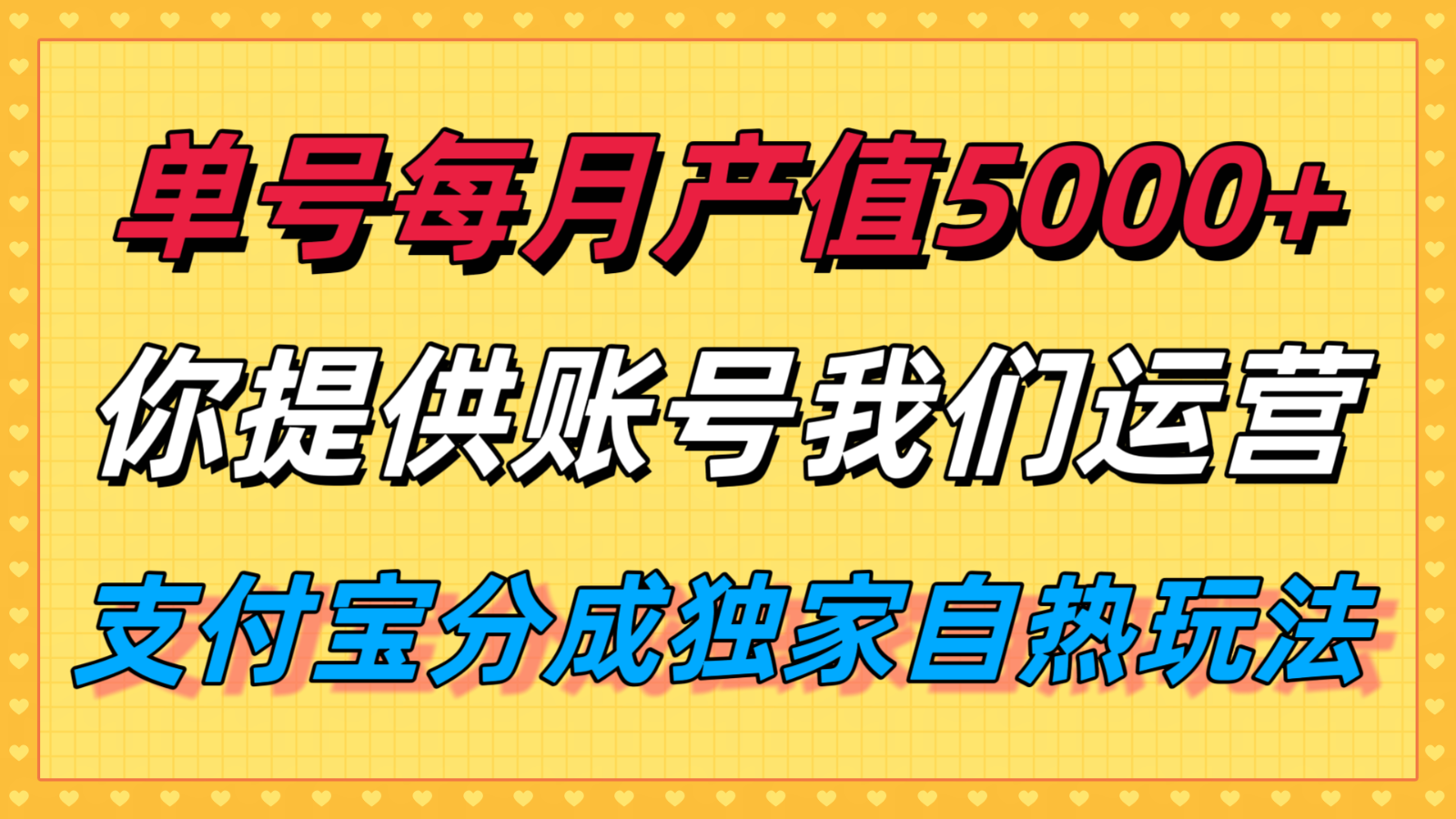 单月产值5000+,支付宝分成代运营,你提供账号坐等分钱,我们帮你运营-北风网赚