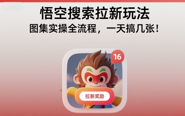 悟空搜索拉新玩法，图集实操全流程，一天搞几张-北风网赚