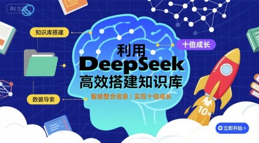 利用deepseek高效搭建知识库,实现十倍成长-北风网赚
