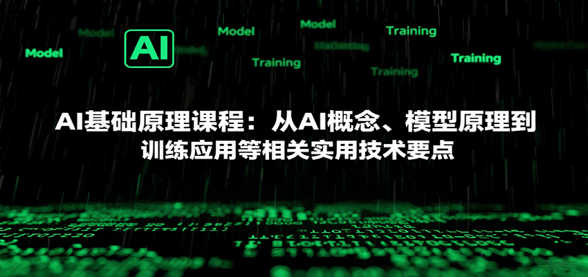 AI基础原理课程：从AI概念、模型原理到训练应用等相关实用技术要点-北风网赚
