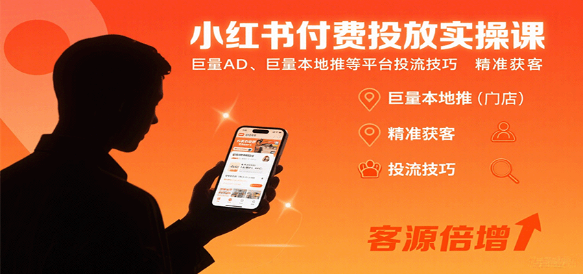 小红书付费投放实操课:巨量AD、巨量本地推等平台投流技巧精准获客-北风网赚