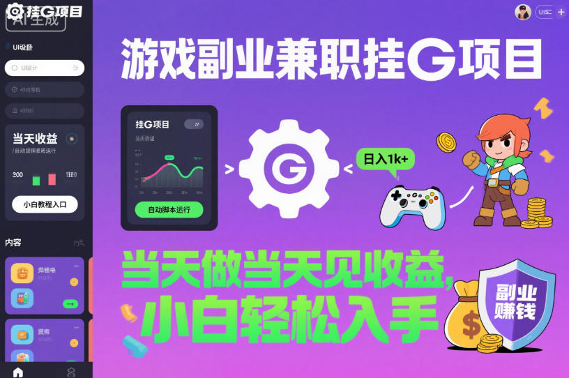 游戏副业兼职挂G项目,当天做当天见收益,日入1k+,小白轻松入手【揭秘】-北风网赚