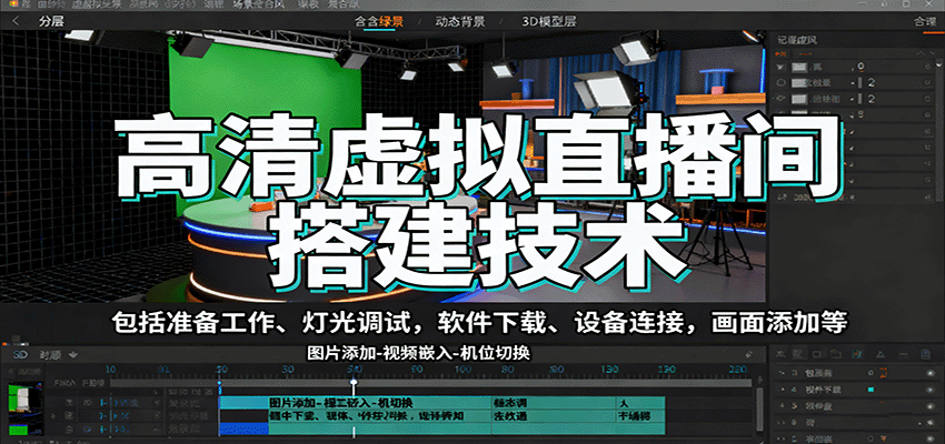 高清虚拟直播间搭建技术,包括准备工作、灯光调试,软件下载、设备连接,画面添加等-北风网赚