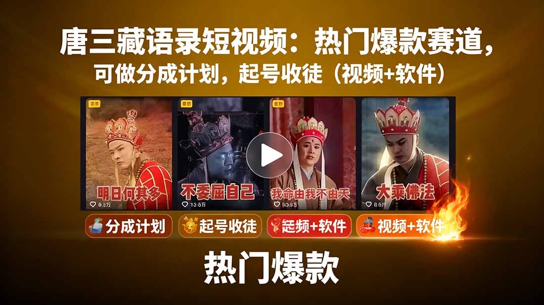 唐三藏语录短视频:热门爆款赛道,可做分成计划,起号收徒(视频+软件-北风网赚