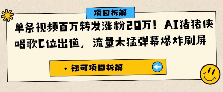 单条视频百万转发涨粉20W，AI猪猪侠唱歌C位出道，流量太猛弹幕爆炸刷屏-北风网赚