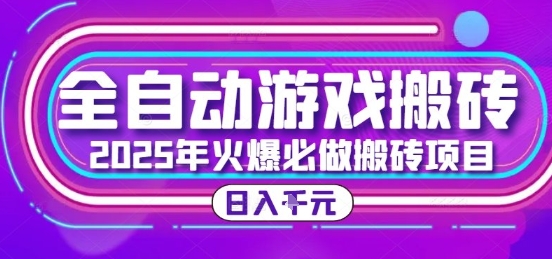 25年火爆搬砖项目,全自动游戏打金搬砖,日入1k,全程指导新手可做【揭秘】-北风网赚