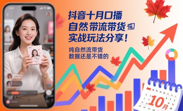 抖音十月口播自然流带货实战玩法分享,纯自然流带货,数据还是不错的-北风网赚