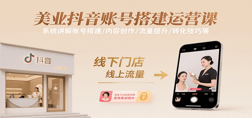美业抖音账号搭建运营课，系统讲解账号搭建/内容创作/流量提升/转化技巧等-北风网赚