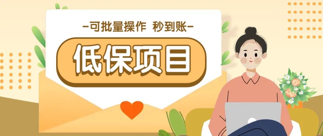 一单6~10元，种草小项目，适合所有人。新手小白轻松掌握【附详细教程】-北风网赚