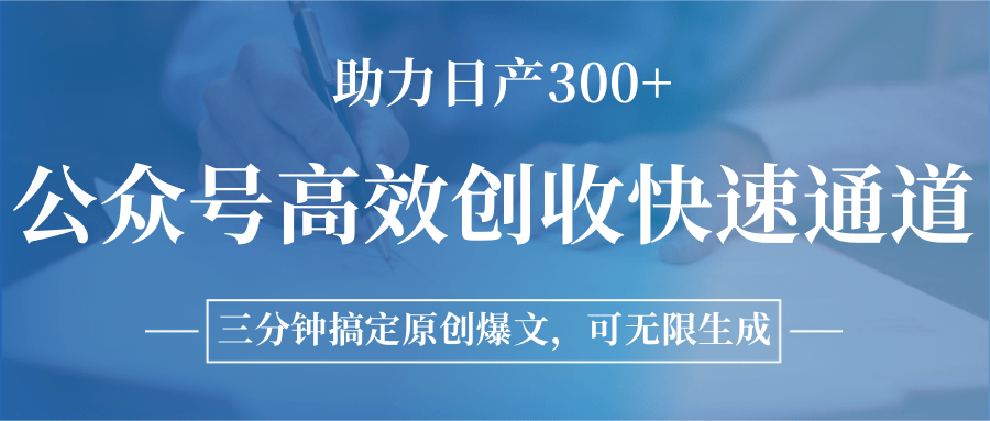 公众号高效创收快速通道,三分钟搞定原创爆文,助力日产300+-北风网赚