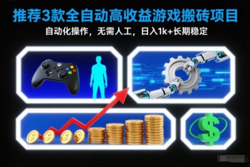 【推荐】3款全自动高收益游戏搬砖项目,自动化操作,无需人工,日入1k+,长期稳定【揭秘】-北风网赚