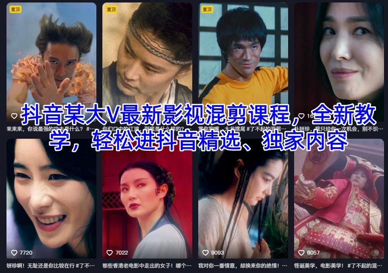 抖音某大V最新影视混剪课程,全新教学,轻松进抖音精选、独家内容-北风网赚
