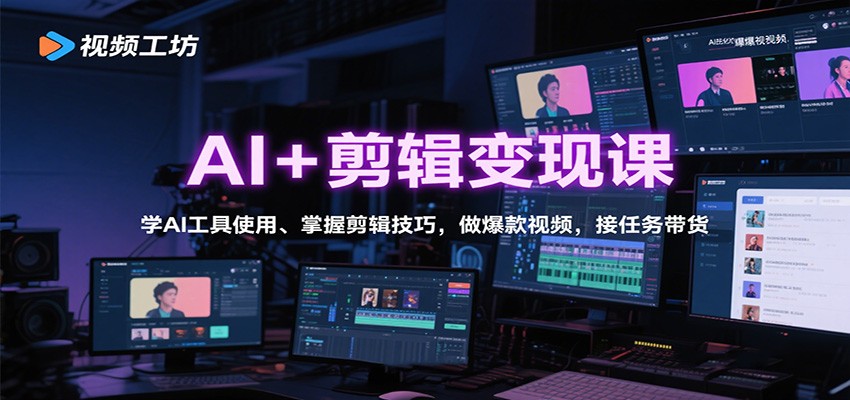 AI+剪辑变现课：学AI工具使用、掌握剪辑技巧，做爆款视频，接任务带货-北风网赚