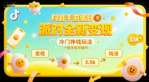 抖音手游蛋仔派对全新变现，一天3.5k，冷门挣钱玩法，一部手机可操作【揭秘】-北风网赚