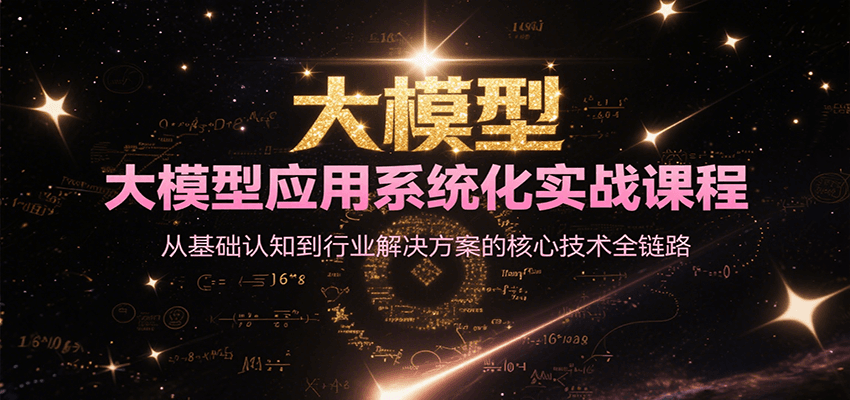 大模型应用系统化实战课程，从基础认知到行业解决方案的核心技术全链路-北风网赚