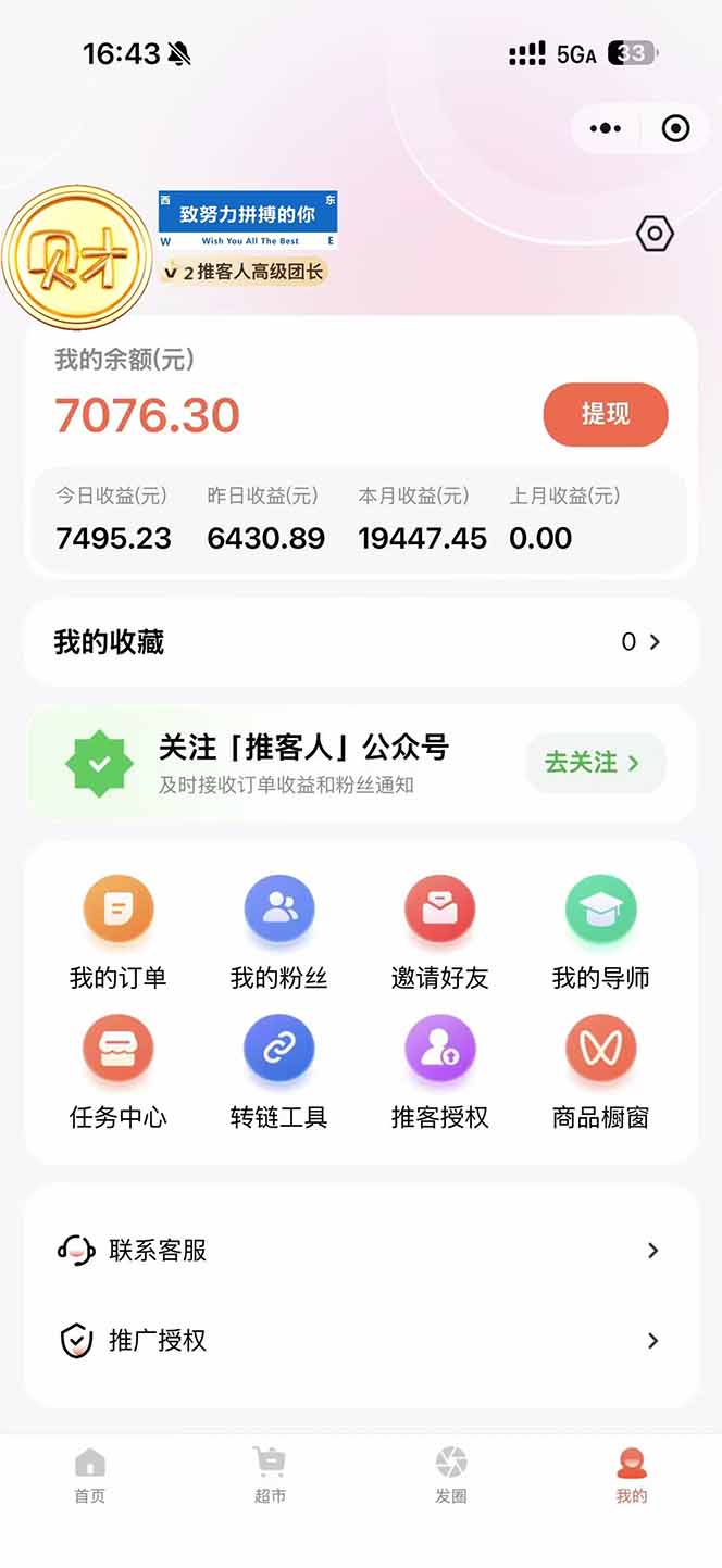 图片[1]-日入7500的微信推客，首批红利，自用省钱、分享赚钱，0门槛小白闭眼冲！-北风网赚
