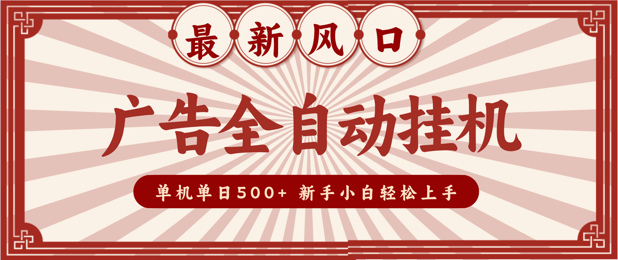 2025最新风口 广告全自动挂机 单机单机单日500+ 电脑越多收益越大，新手小白轻松上手-北风网赚
