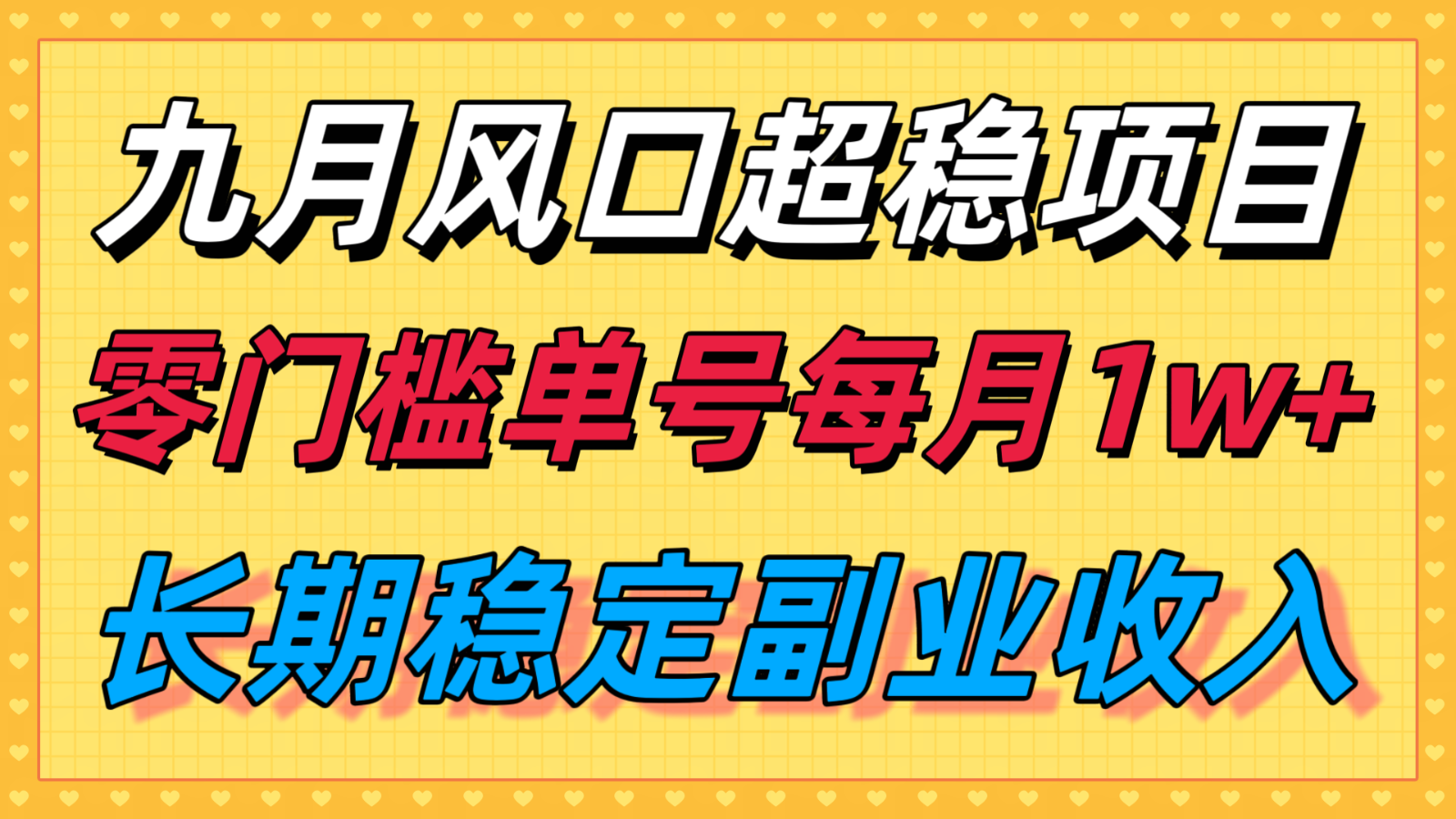 九月风口项目，支付宝分成代运营，长期稳定收入，零门槛单号每月1w＋-北风网赚