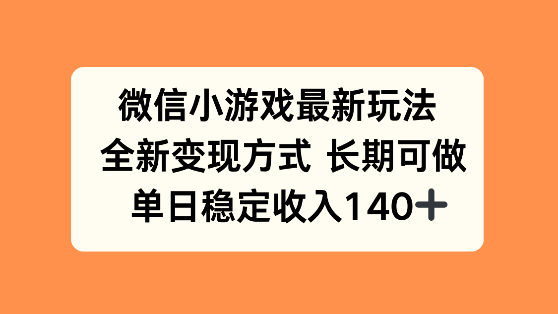微信小游戏最新玩法,全新变现方式,单日稳定收入140+-北风网赚