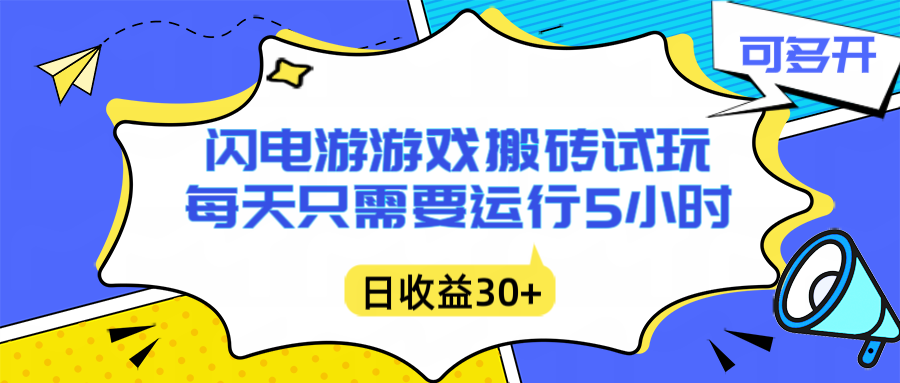 闪电游自动搬砖：每天只需要5小时躺赚攻略，不需要人工干预，单电脑每天1000+主业副业都可以-北风网赚