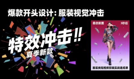 服装类短视频剪辑实战速成课,30天掌握算法适配剪辑术,完播率提升25%-北风网赚