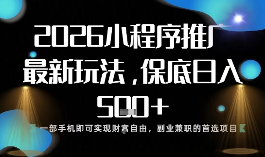 小程序玩法全新来袭，只需一部手机，轻松日入5张，操作简单易上手【揭秘】-北风网赚