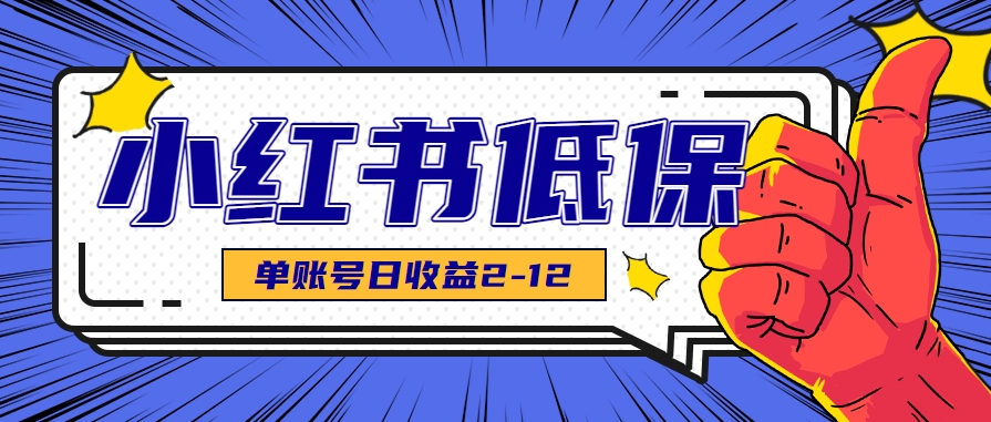 适合空闲时间操作的小红书低保项目,小红薯发布笔记,单个账号每天可获得2-12元左右-北风网赚