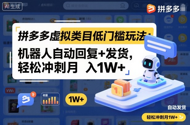 拼多多虚拟类目低门槛玩法：机器人自动回复+发货，轻松冲刺月入1W+-北风网赚
