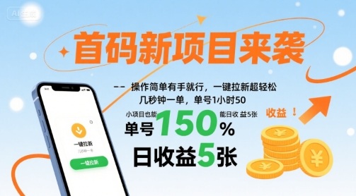 首码新项目来袭,操作简单有手就行,一键拉新超轻松,单号1小时50,小项目也能日收益5张【揭秘】-北风网赚