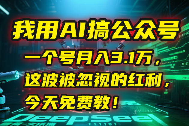 我用AI搞公众号，一个号月入3.1万，这波被忽视的红利，今天免费教！-北风网赚