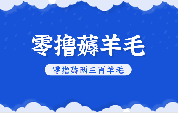 知乎零撸薅羊毛，超赞包回收10-13一个，每个月轻松零撸薅两三百羊毛-北风网赚