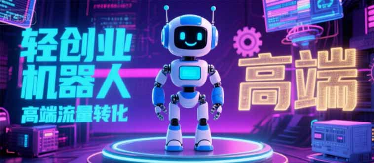 2025 独立玩家必看：机器人 IP 流量转化新玩法，N 粉变现高效路径揭秘-北风网赚
