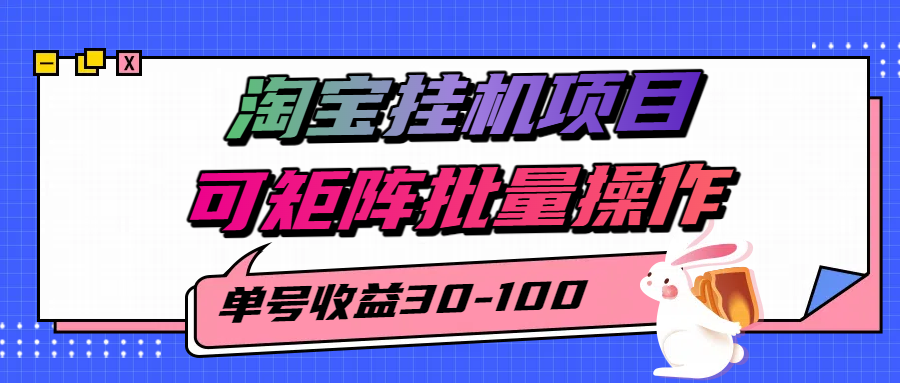 揭秘2025最新淘宝挂机项目,单号30-100,可矩阵批量操作(附工具)-北风网赚