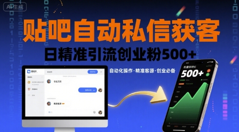 贴吧自动私信获客，日精准引流创业粉500+-北风网赚