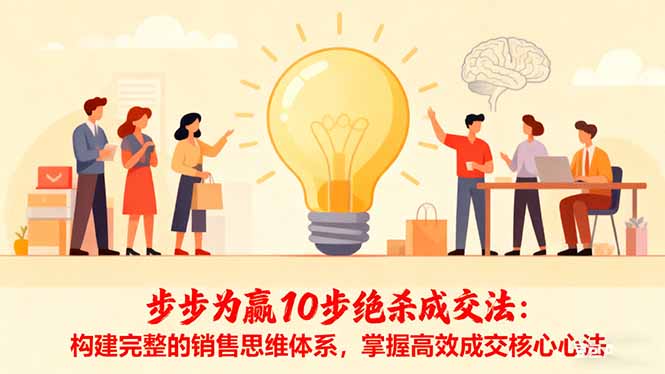 步步为赢10步绝杀成交法:构建完整的销售思维体系,掌握高效成交核心心法-北风网赚