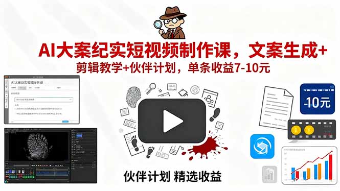 AI大案纪实短视频制作课,文案生成+剪辑教学+伙伴计划,单条收益7-10元-北风网赚
