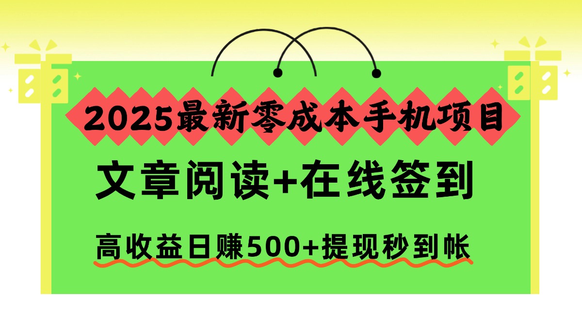 2025最新零成本手机项目,文章阅读+在线签到,高收益日赚500+提现秒到帐-北风网赚