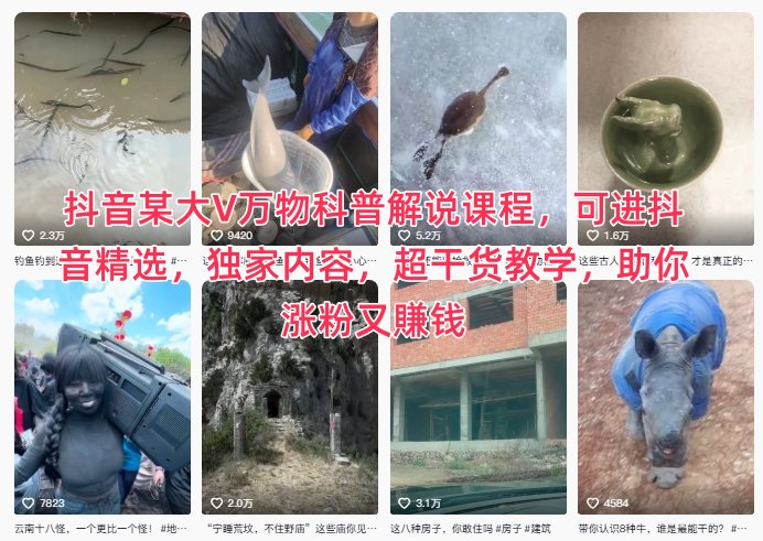 抖音某大V万物科普解说课程,可进抖音精选,独家内容,超干货教学,助你涨粉又賺钱-北风网赚