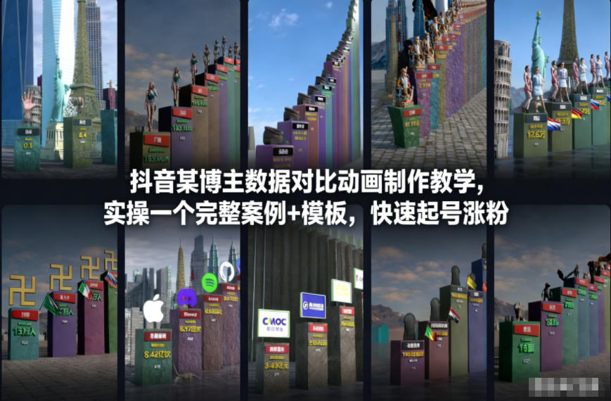 抖音某博主数据对比动画制作教学，实操完整案例+模板，快速起号涨粉-北风网赚